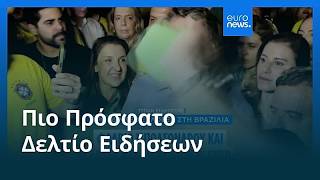 Ειδήσεις | 5 Οκτωβρίου 2026 - Μεσημβρινό δελτίο
