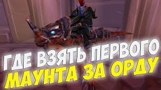 ГДЕ КУПИТЬ МАУНТОВ ЗА ОРДУ I ВОЗЛЕ СТОЛИЦ ОРДЫ  WOW 3.3.5