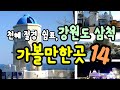 국내여행 천혜절경 삼척,가볼만한곳14  (솔비치 삼척, 동해 추암촛대바위 ,동해 촛대바위출렁다리, 환선굴 ,장호항 대금굴,초곡용굴촛대바위 ,대궐카페 ,마마티라카페 ,죽서루