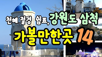 국내여행 천혜절경 삼척 가볼만한곳14  (솔비치 삼척, 추암촛대바위, ,촛대바위출렁다리,대금굴,환선굴,초곡용굴촛대바위 ,대궐카페,죽서루 ,마마티라카페, 홍합밥전문점 ,장호항)