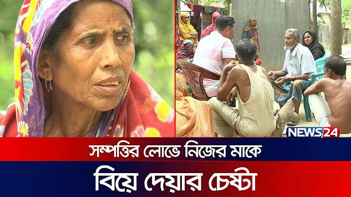 সম্পত্তির লোভে নিজের মাকে বিয়ে দেয়ার চেষ্টা  | News24 Special