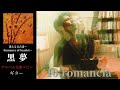 黒夢 romancia 【迷える百合達】 ギター 弾く