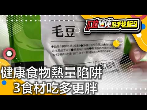 健康食物熱量陷阱 3食材吃多更胖 | 肥胖問題 | 不夠健康的我們 | @GTV健康NO.1