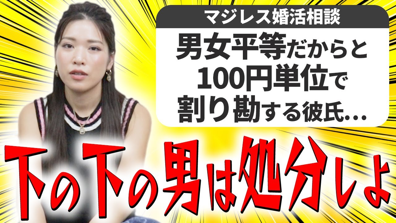 【婚活コンサル】そんな割り勘彼氏と絶対結婚するな！低望みすぎ！【マジレス婚活相談】