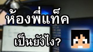 รีวิวโต๊ะทำงานของ พี่แท็ค #1 | แน่ใจนะนี้คือห้องทำงาน ?!