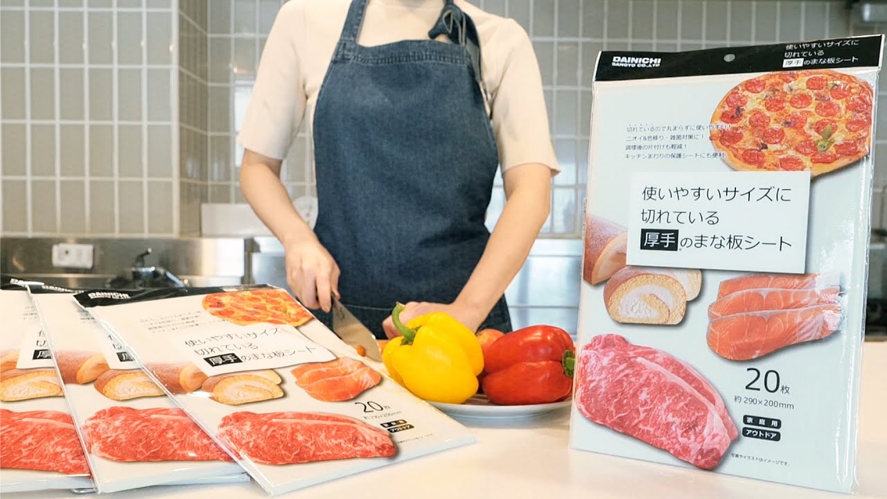 大日産業 まな板シート〜切れているから使いやすい!〜 - YouTube