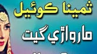 Mahja Hoo Mitho Ra Tahje Wata Pae Jowa | Samina Koyal | Marwari Song | Voice Of Indus