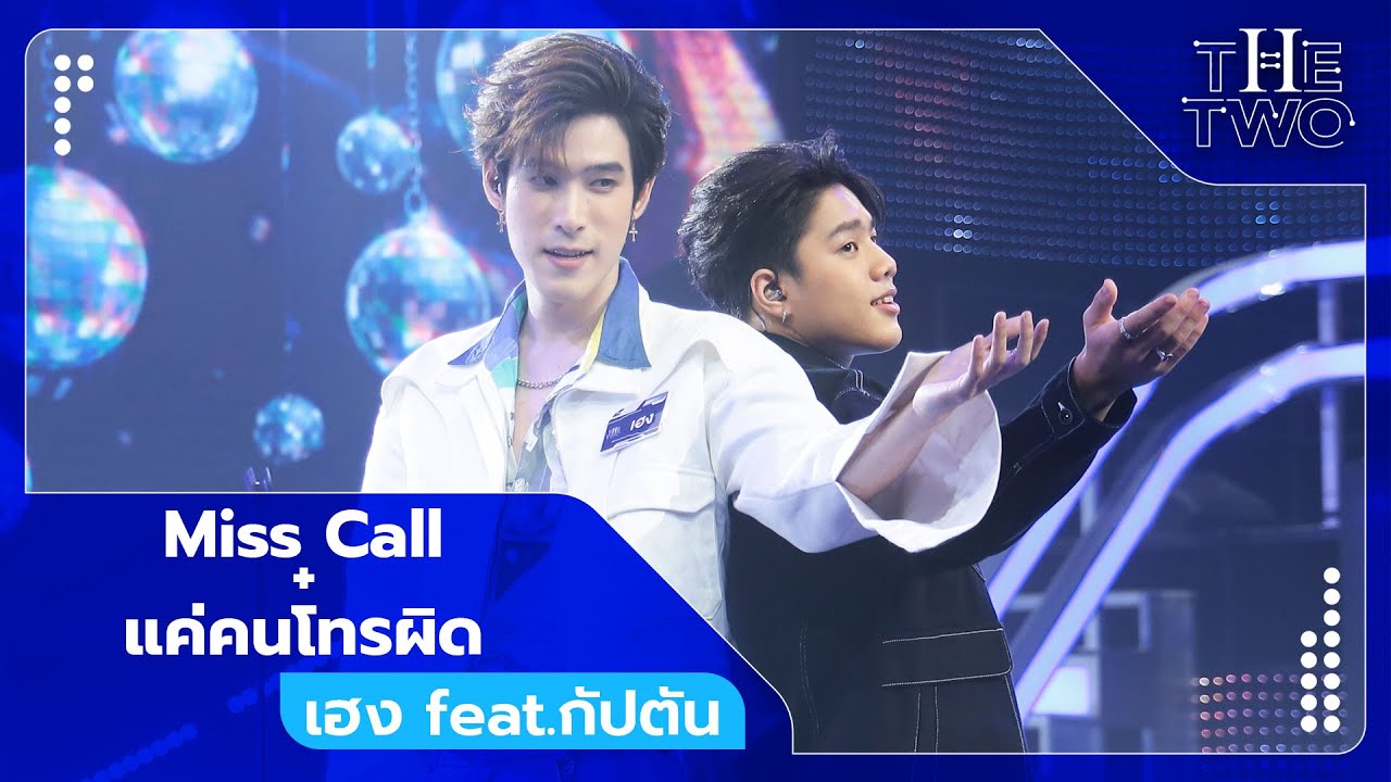 Miss Call + แค่คนโทรผิด - เฮง feat.กัปตัน | The Two