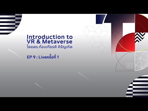 Introduction to VR & Metaverse EP 9: Live ครั้งที่ 1