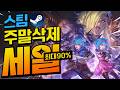 [스팀할인] 봄할인은 끝났지만 그래도 스팀할인은 계속된다!! 최대 90%할인!! (신작포함)
