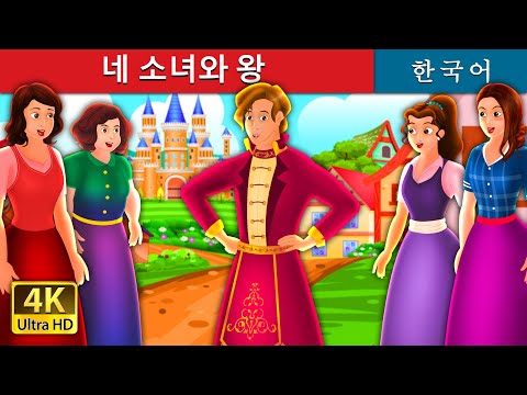 네 소녀와 왕 | <strong>Four</strong> Girls and The <strong>King</strong> Story | 동화 | 한국 동화