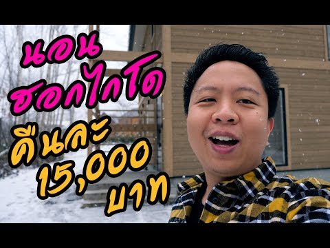 รีวิวที่พักคืนละ 15,000 บาท ใน ฮอกไกโด ทำไมมันถึงแพง!!! | เที่ยวญี่ปุ่น Hokkaido Japan