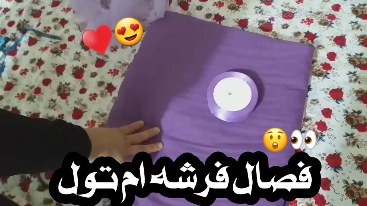 خياطه فرشه ام تول 3طبقات  الجزء الاول    لا تنسى الاشتراك بل قناة
