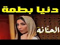 دنيا بطمة تحليل أغنية الحنانة
