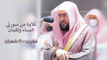 تلاوة من سورة النساء ولقمان للشيخ بندر بليلة | مغرب 30 شعبان 1442 هـ