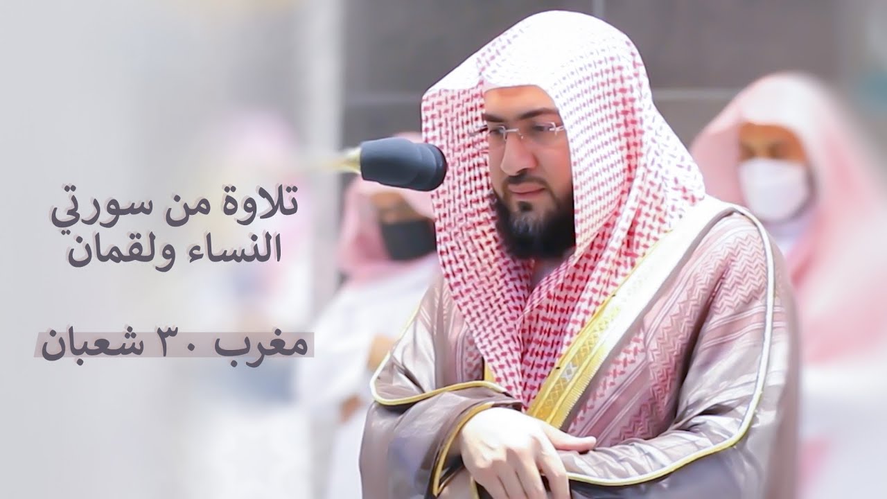 تلاوة من سورة النساء ولقمان للشيخ بندر بليلة | مغرب 30 شعبان 1442 هـ