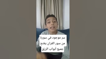 سر موجود في سورة من سور القران يفتح جميع أبواب الرزق🤔🤔