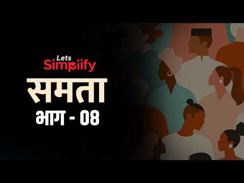 LET'S SIMPLIFY भाग - 08 | समता (EQUALITY) म्हणजे नेमकं काय? | सर्वात वादग्रस्त संकल्पनेचं विश्लेषण