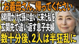孫の誕生日。8時間かけて来たのに、玄関先で追い返された65歳母→数十分後、見つかった紙袋で息子夫婦の運命が…【シニアライフ】【60代以上の方へ】