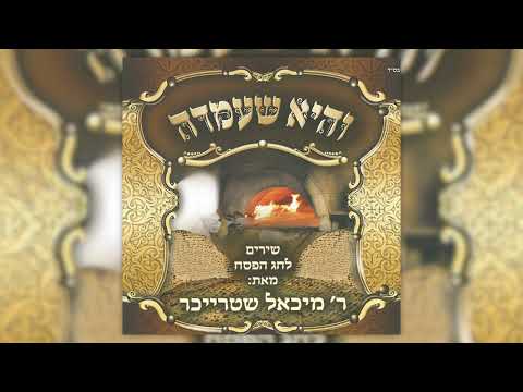 חד גדיא | מיכאל שטרייכר | Chad Gadya | Michoel Streicher