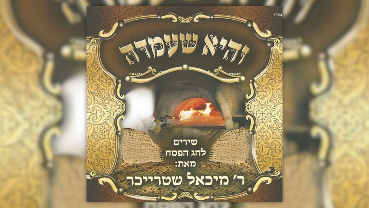 חד גדיא | מיכאל שטרייכר | Chad Gadya | Michoel Streicher