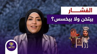 الفشار بيتخن و لا بيخسس؟ | الفشار والدايت مع الدكتورة نورا الصاوي