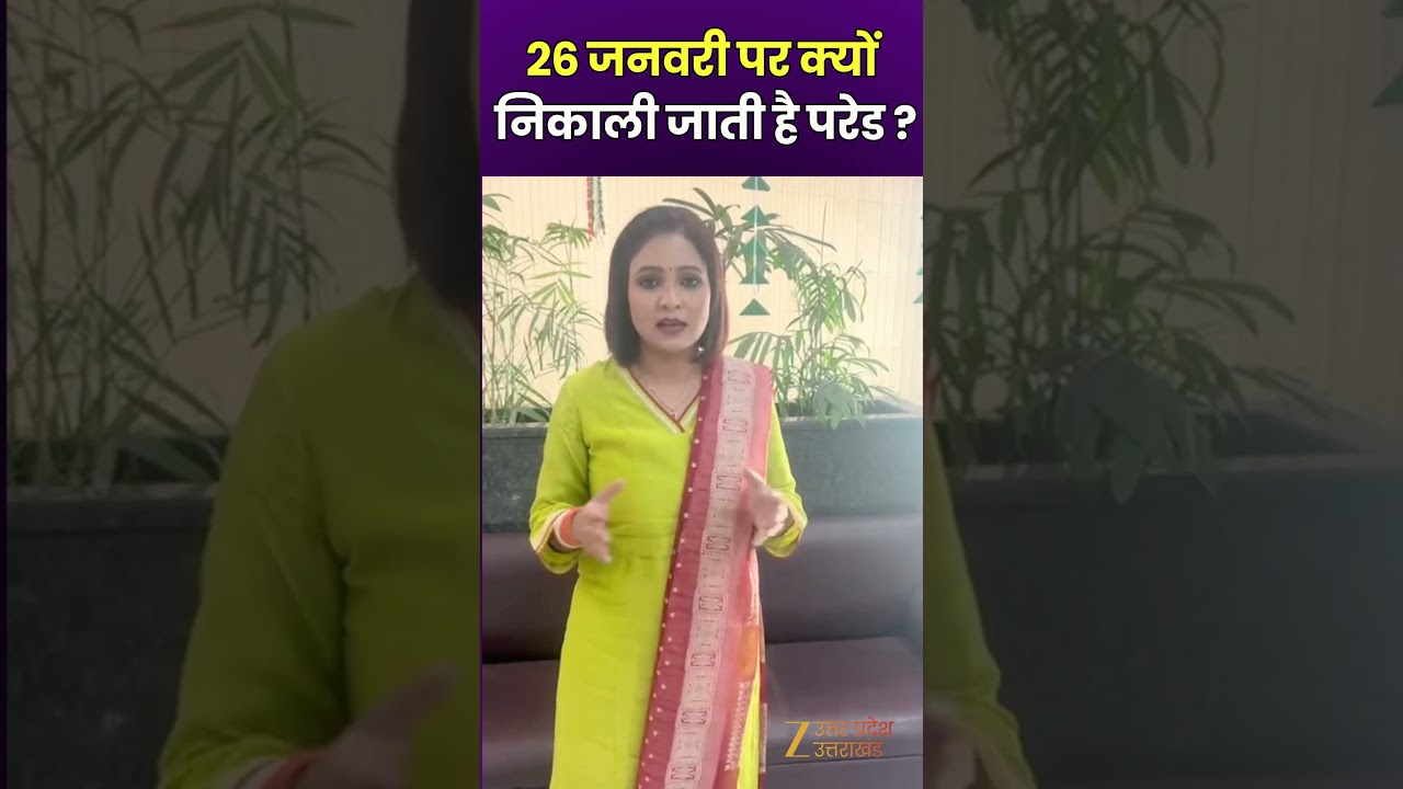 Republic Day Parade 2026: 26 जनवरी पर क्यों निकाली जाती है परेड ? | Parade | Zee UPUK |