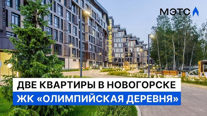 химки новогорск Квартиры для будущих чемпионов. Химки, Новогорск. Объекты - YouTube