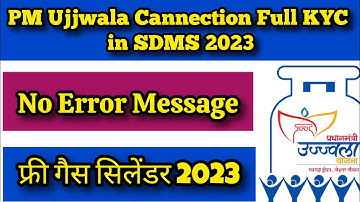 PM Ujjwala Cannection Full KYC in SDMS 2023 || No Error massage || SDMS मे उज्ज्वला कनेक्शन की KYC