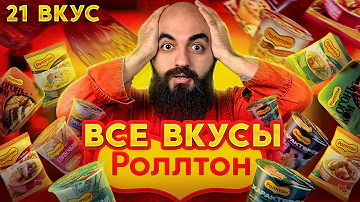 КРУЧЕ ДОШИРАКА? ПРОБУЮ 21 ВКУС РОЛЛТОН!