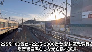 225系100番台+223系2000番台 新快速敦賀行き 人身事故級の爆音警笛鳴らしながら通過