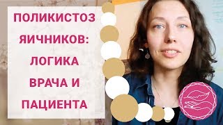 Поликистоз яичников (СПКЯ): логика врача и пациента. Наталья Петрухина Поликистоз яичников (СПКЯ): логика врача и пациента. Наталья Петрухина