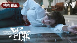 纪念潜入赵鹏超办公室拍下罪证 反被赵鹏超发现惨遭刺死 | 罚罪 EP39 Chasing the Undercurrent | 黄景瑜 杨祐宁 李幼斌 | 悬疑罪案剧 | 爱奇艺华语剧场