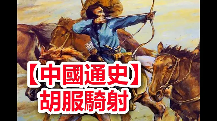 廣東話有聲書 【中國通史】33 胡服騎射 (附字幕) - 天天要聞