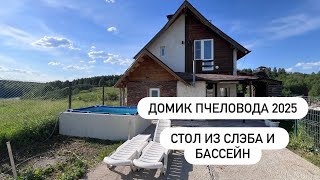 Стол из слэба сосны, новые окна и каменный бассейн. Все изменения в Домике Пчеловода в 2025