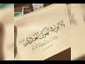 يا لائمي في الهوى العذري المنشد سلمان الملا يا لائمي في الهوى العذري المنشد سلمان الملا