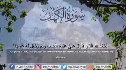 قرأن كريم ||سورة الكهف بصوت القارئ اسلام صبحي||يوم الجمعة