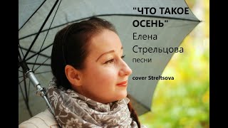 Что такое осень. ДДТ (cover Streltsova)