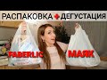 💥💣СУПЕР МЕГА РАСПАКОВКА💥💣 ЦЕНЫ+ДЕГУСТАЦИЯ 💥💣 FABERLIC + МАЯК 💥💣🔥