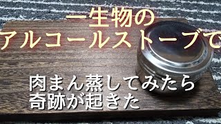 アルコールストーブ自作とエバニューチタンゴトクで肉まん作ってみた