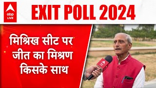 Exit Poll 2024:  Misrikh लोकसभा का क्या है हाल, जानिए वरिष्ठ पत्रकारों से |ABP LIVE