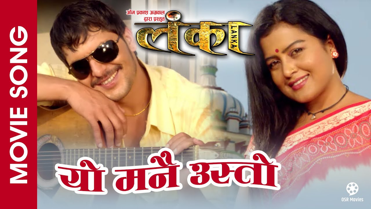 Yo Manai Usto - LANKA || Nepali Movie Song || Rekha Thapa, Kishor Khatiwada || Swaroop Raj Acharya