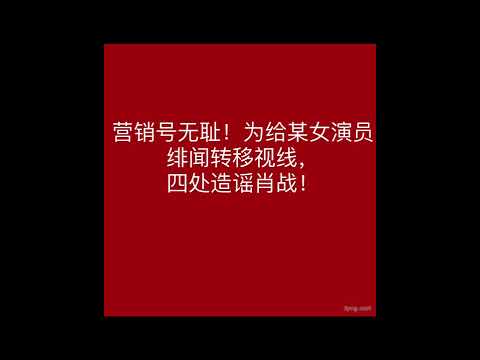 肖战Xiaozhan:营销号无耻！四处造谣肖战为哪般Shameless marketing account! Why they spreading rumors about XZ everywhere
