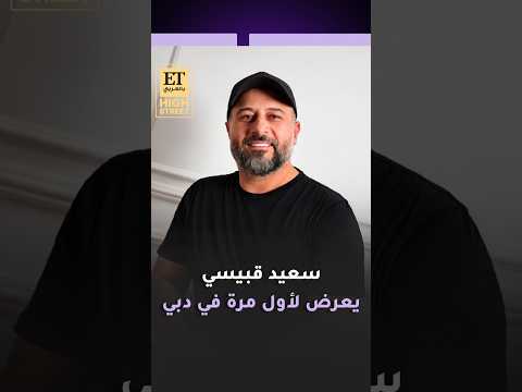 هاي ستريت🪄 سعيد قبيسي يعرض لأول مرة في دبي