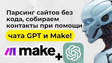 Парсим сайты без кода: Самый простой способ собрать контакты через ChatGPT и Make