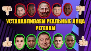 Football Manager 2023. ГАЙД КАК УСТАНОВИТЬ РЕАЛЬНЫЕ ЛИЦА РЕГЕНАМ