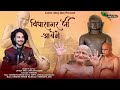 Vidyasagar ji aayenge 2024 special bhajan latest anuj jain kundalpur samay sagar ji