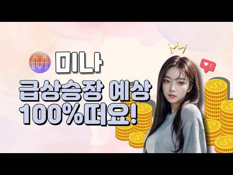 미나 🎀히나추천 코인🎀 이 종목 무조건 갑니다 바로 시청하세요