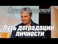 Сергей Витюков - Путь деградации личности | Проповедь