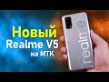 Realme V5 Первый взгляд на доступный 5G смартфон от BBK
